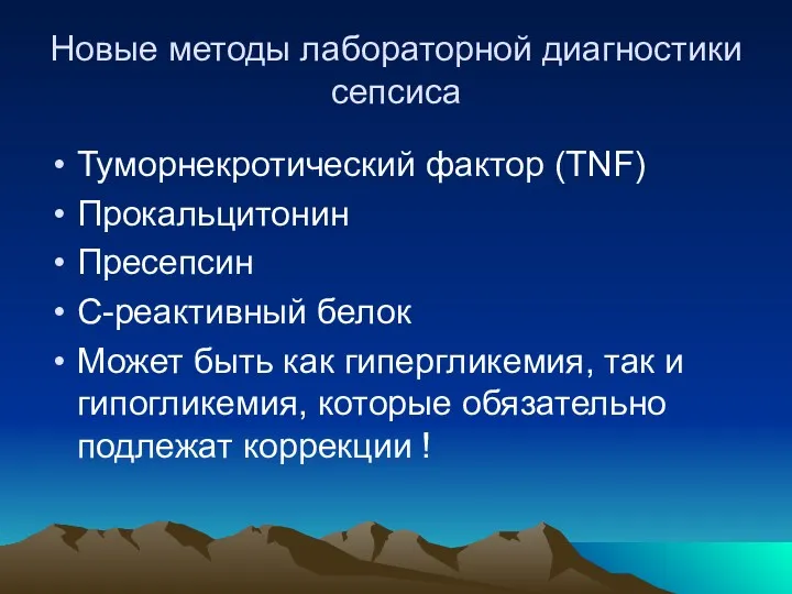 Новые методы лабораторной диагностики сепсиса Туморнекротический фактор (TNF) Прокальцитонин Пресепсин