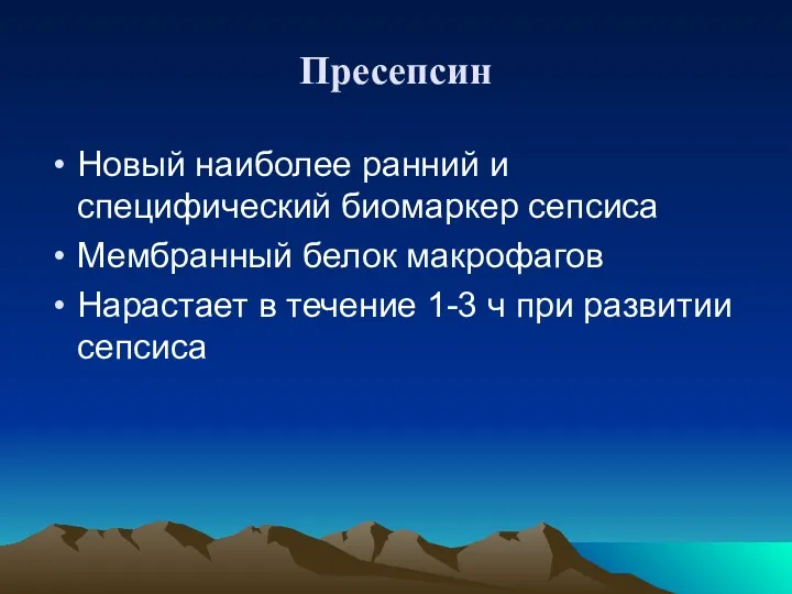 Пресепсин Новый наиболее ранний и специфический биомаркер сепсиса Мембранный белок