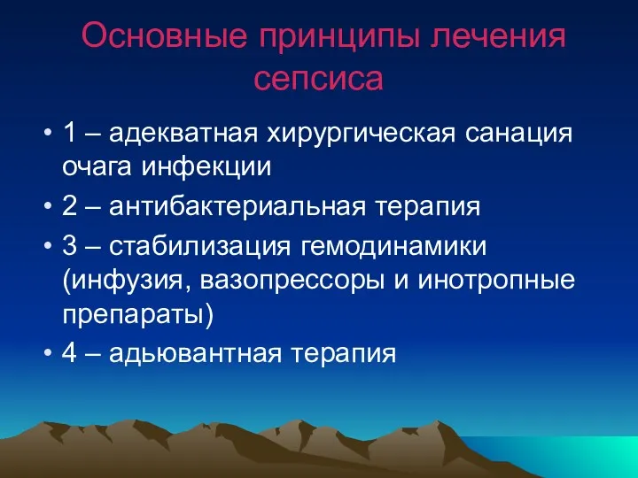 Основные принципы лечения сепсиса 1 – адекватная хирургическая санация очага