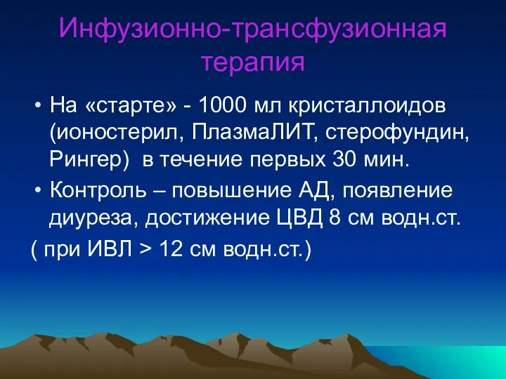 Инфузионно-трансфузионная терапия На «старте» - 1000 мл кристаллоидов (ионостерил, ПлазмаЛИТ,