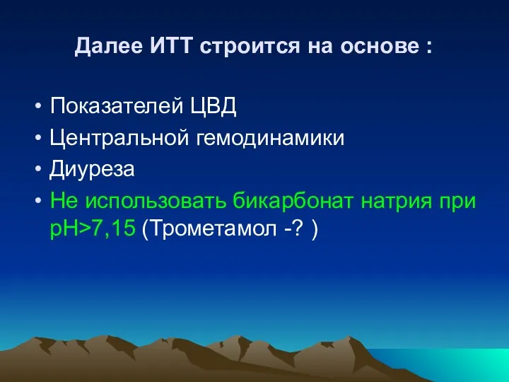 Далее ИТТ строится на основе : Показателей ЦВД Центральной гемодинамики