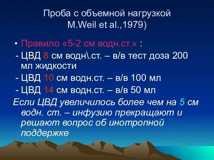 Проба с объемной нагрузкой M.Weil et al.,1979) Правило «5-2 см