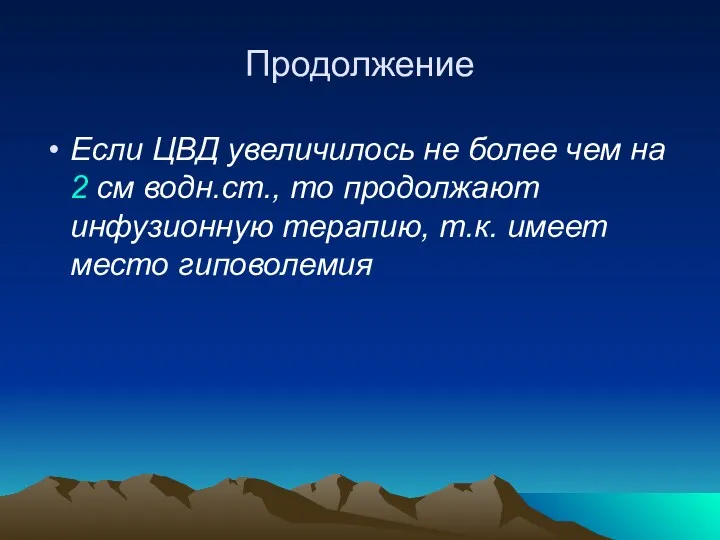 Продолжение Если ЦВД увеличилось не более чем на 2 см