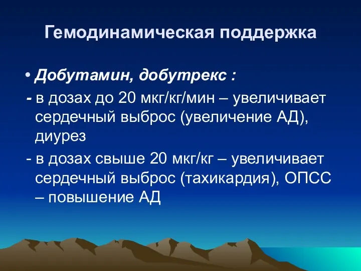 Гемодинамическая поддержка Добутамин, добутрекс : - в дозах до 20