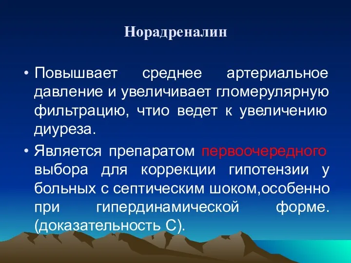 Норадреналин Повышвает среднее артериальное давление и увеличивает гломерулярную фильтрацию, чтио