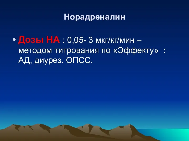 Норадреналин Дозы НА : 0,05- 3 мкг/кг/мин – методом титрования по «Эффекту» : АД, диурез. ОПСС.