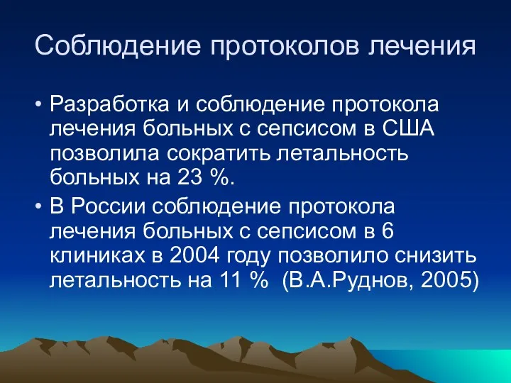 Соблюдение протоколов лечения Разработка и соблюдение протокола лечения больных с