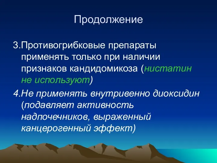 Продолжение 3.Противогрибковые препараты применять только при наличии признаков кандидомикоза (нистатин