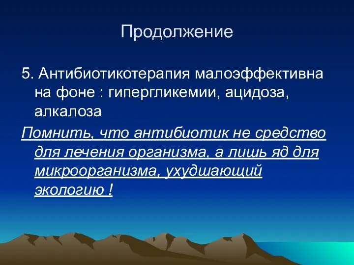 Продолжение 5. Антибиотикотерапия малоэффективна на фоне : гипергликемии, ацидоза, алкалоза