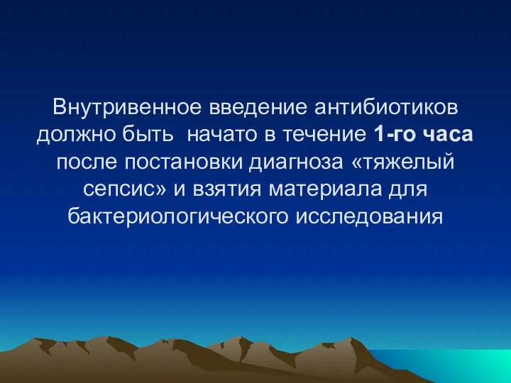 Внутривенное введение антибиотиков должно быть начато в течение 1-го часа