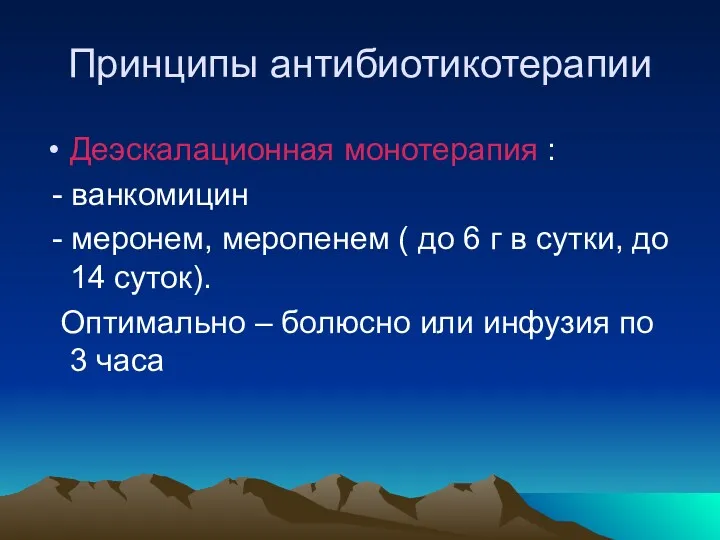 Принципы антибиотикотерапии Деэскалационная монотерапия : - ванкомицин - меронем, меропенем