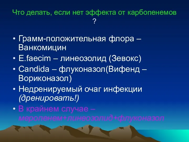 Что делать, если нет эффекта от карбопенемов ? Грамм-положительная флора