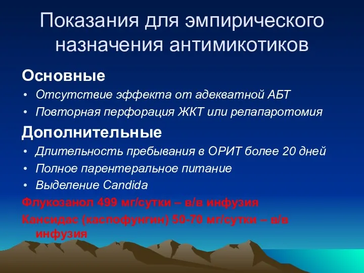 Показания для эмпирического назначения антимикотиков Основные Отсутствие эффекта от адекватной