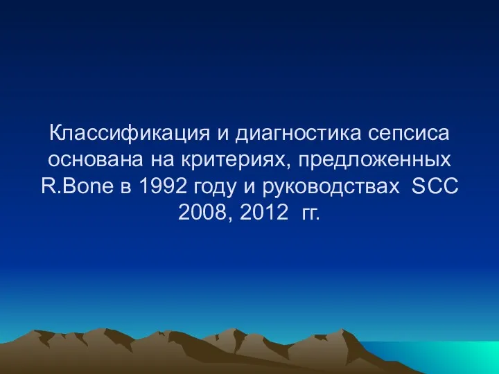 Классификация и диагностика сепсиса основана на критериях, предложенных R.Bone в