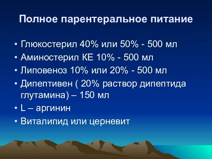 Полное парентеральное питание Глюкостерил 40% или 50% - 500 мл