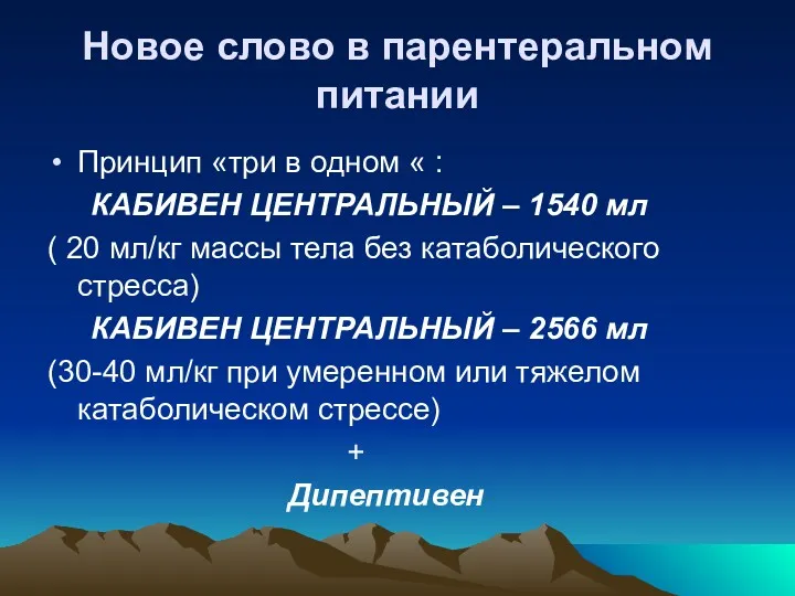 Новое слово в парентеральном питании Принцип «три в одном «