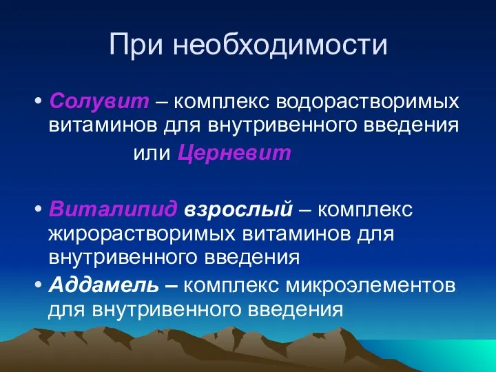 При необходимости Солувит – комплекс водорастворимых витаминов для внутривенного введения