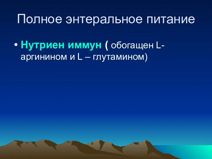 Полное энтеральное питание Нутриен иммун ( обогащен L-аргинином и L – глутамином)