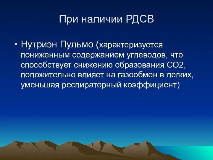 При наличии РДСВ Нутриэн Пульмо (характеризуется пониженным содержанием углеводов, что