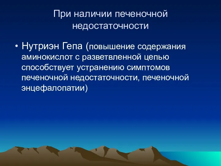 При наличии печеночной недостаточности Нутриэн Гепа (повышение содержания аминокислот с