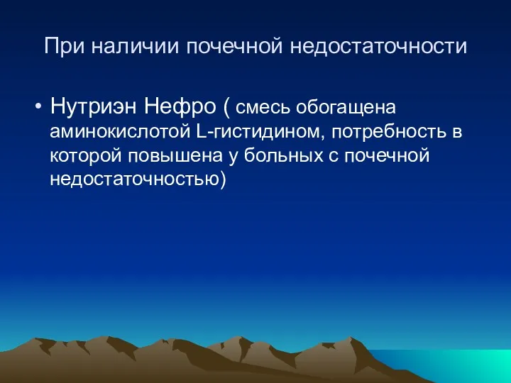 При наличии почечной недостаточности Нутриэн Нефро ( смесь обогащена аминокислотой