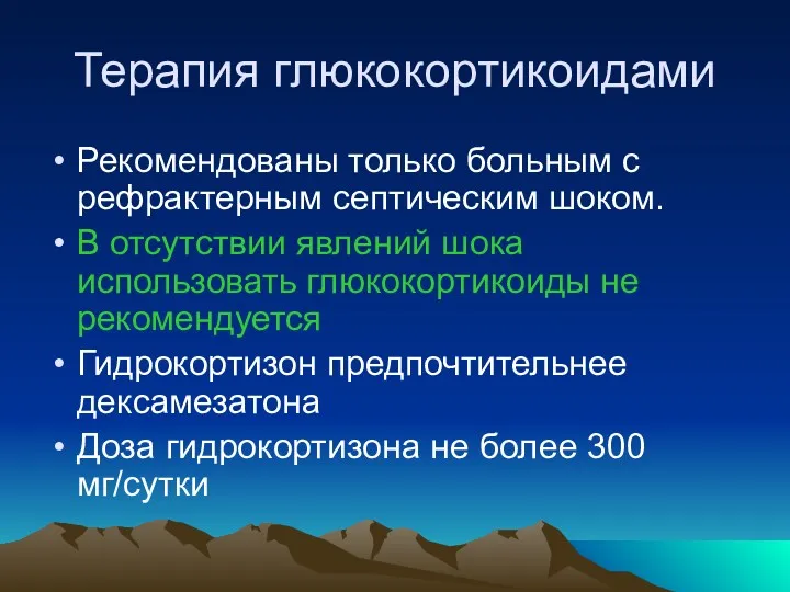 Терапия глюкокортикоидами Рекомендованы только больным с рефрактерным септическим шоком. В