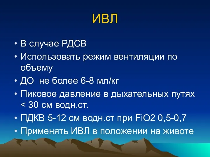 ИВЛ В случае РДСВ Использовать режим вентиляции по объему ДО