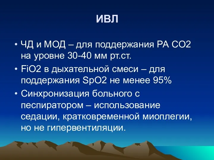 ИВЛ ЧД и МОД – для поддержания РА СО2 на