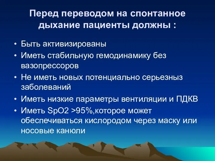 Перед переводом на спонтанное дыхание пациенты должны : Быть активизированы