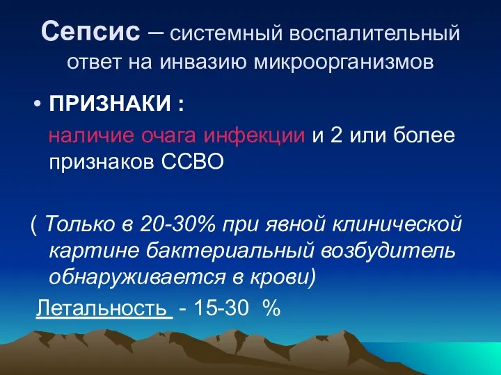 Сепсис – системный воспалительный ответ на инвазию микроорганизмов ПРИЗНАКИ :