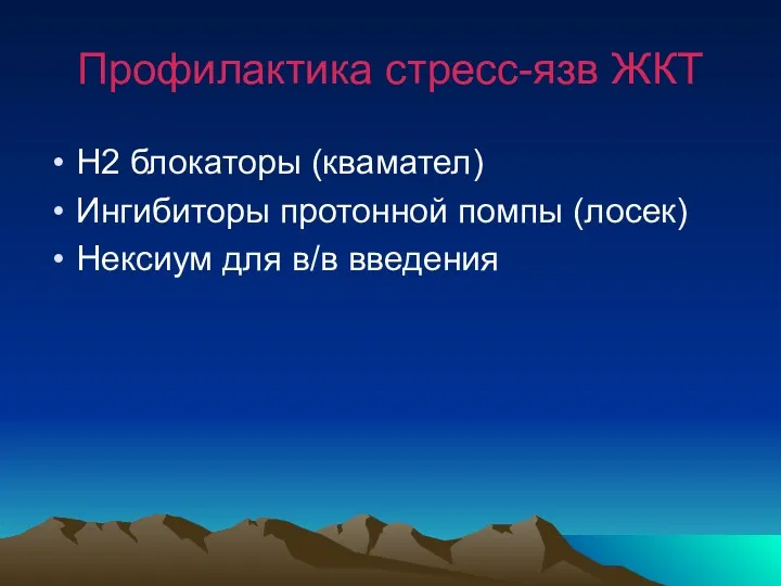 Профилактика стресс-язв ЖКТ Н2 блокаторы (квамател) Ингибиторы протонной помпы (лосек) Нексиум для в/в введения