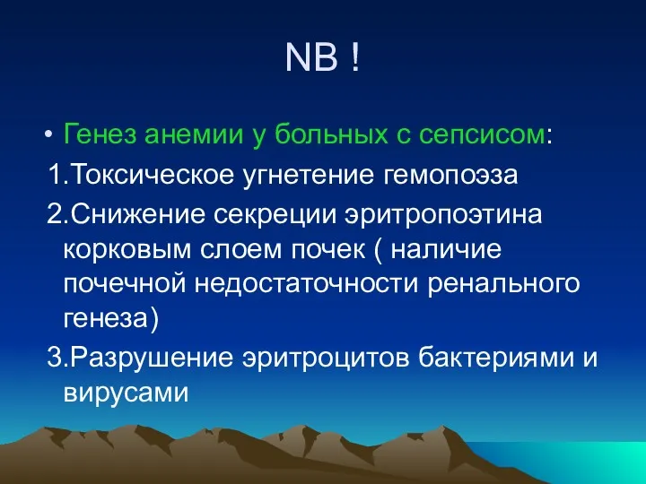 NB ! Генез анемии у больных с сепсисом: 1.Токсическое угнетение