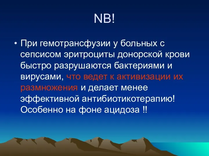 NB! При гемотрансфузии у больных с сепсисом эритроциты донорской крови