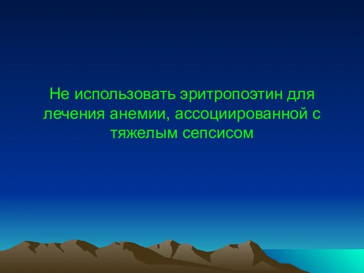 Не использовать эритропоэтин для лечения анемии, ассоциированной с тяжелым сепсисом