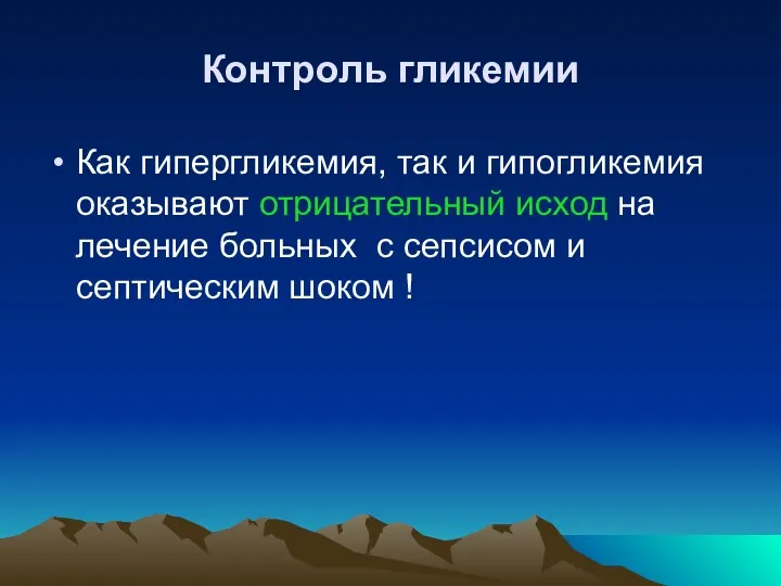 Контроль гликемии Как гипергликемия, так и гипогликемия оказывают отрицательный исход