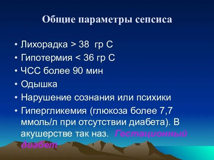 Общие параметры сепсиса Лихорадка > 38 гр С Гипотермия ЧСС