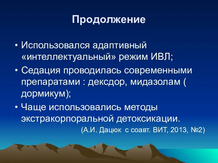 Продолжение Использовался адаптивный «интеллектуальный» режим ИВЛ; Седация проводилась современными препаратами