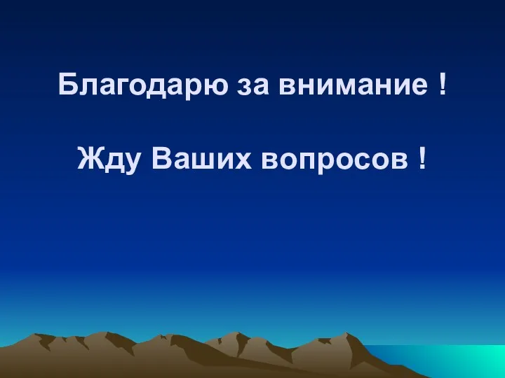 Благодарю за внимание ! Жду Ваших вопросов !