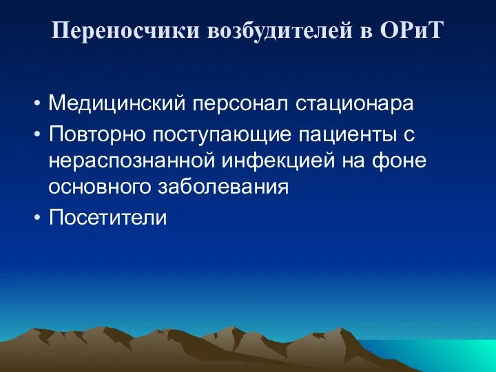 Переносчики возбудителей в ОРиТ Медицинский персонал стационара Повторно поступающие пациенты