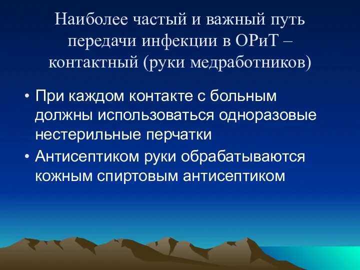 Наиболее частый и важный путь передачи инфекции в ОРиТ –