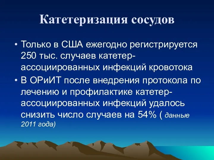 Катетеризация сосудов Только в США ежегодно регистрируется 250 тыс. случаев