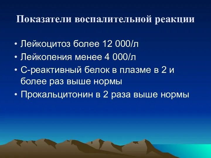 Показатели воспалительной реакции Лейкоцитоз более 12 000/л Лейкопения менее 4