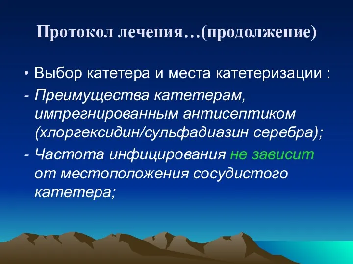 Протокол лечения…(продолжение) Выбор катетера и места катетеризации : Преимущества катетерам,