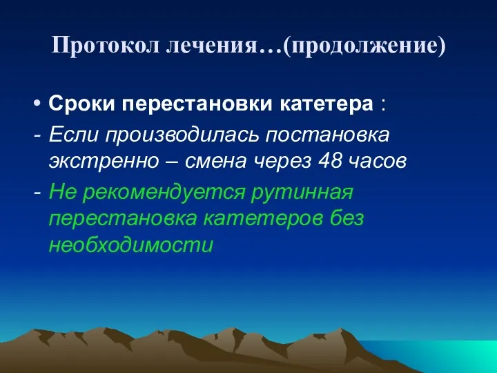 Протокол лечения…(продолжение) Сроки перестановки катетера : Если производилась постановка экстренно