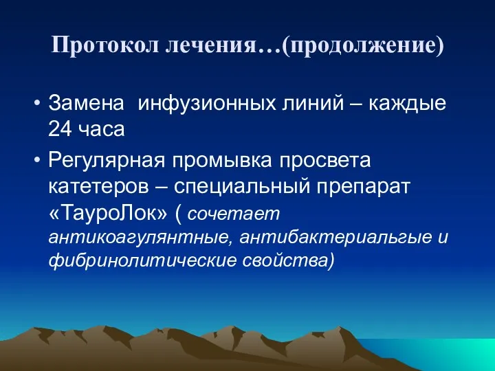 Протокол лечения…(продолжение) Замена инфузионных линий – каждые 24 часа Регулярная