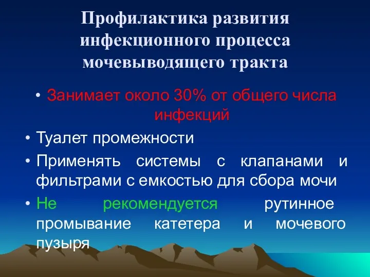 Профилактика развития инфекционного процесса мочевыводящего тракта Занимает около 30% от