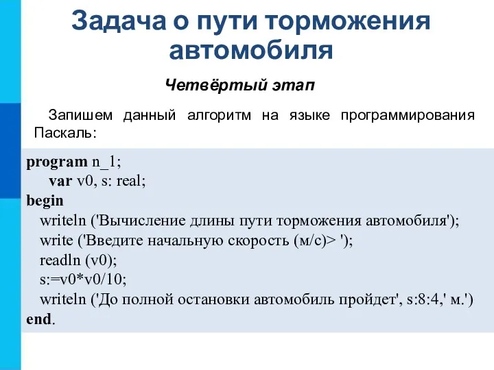 Задача о пути торможения автомобиля Четвёртый этап Запишем данный алгоритм