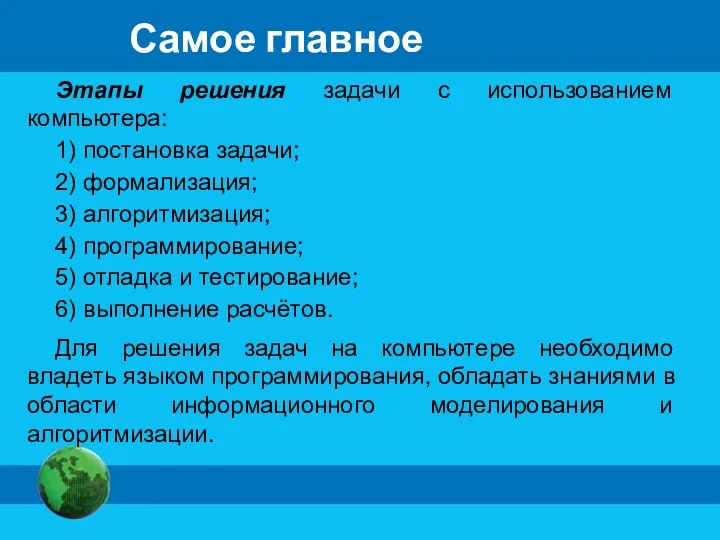 Самое главное Этапы решения задачи с использованием компьютера: 1) постановка