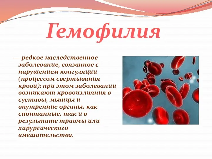 — редкое наследственное заболевание, связанное с нарушением коагуляции (процессом свертывания