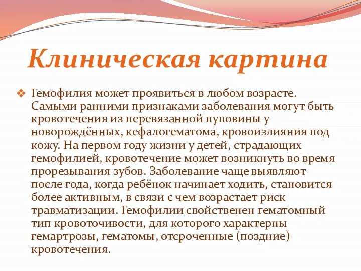 Гемофилия может проявиться в любом возрасте. Самыми ранними признаками заболевания